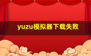 yuzu模拟器下载失败