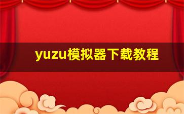 yuzu模拟器下载教程