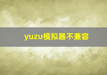 yuzu模拟器不兼容