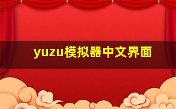 yuzu模拟器中文界面