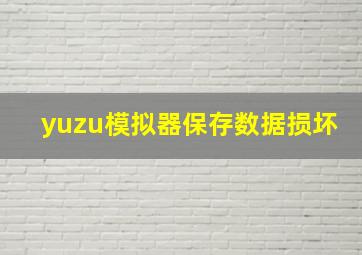 yuzu模拟器保存数据损坏