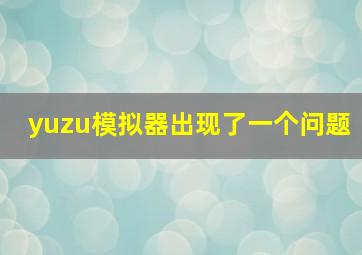 yuzu模拟器出现了一个问题