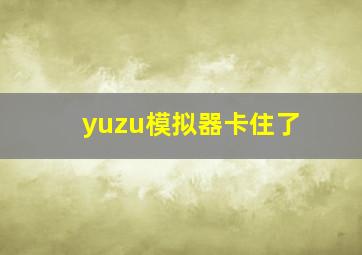 yuzu模拟器卡住了