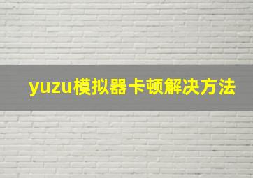 yuzu模拟器卡顿解决方法