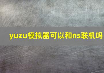 yuzu模拟器可以和ns联机吗