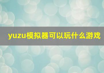 yuzu模拟器可以玩什么游戏