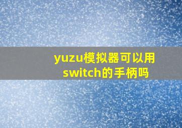 yuzu模拟器可以用switch的手柄吗