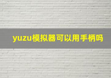 yuzu模拟器可以用手柄吗