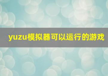 yuzu模拟器可以运行的游戏