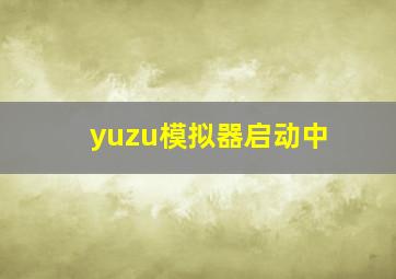 yuzu模拟器启动中