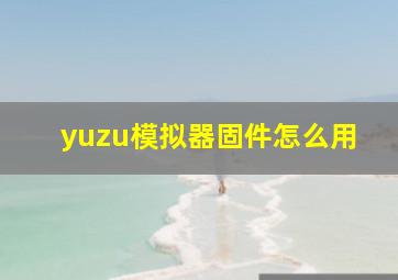 yuzu模拟器固件怎么用