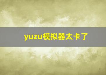 yuzu模拟器太卡了