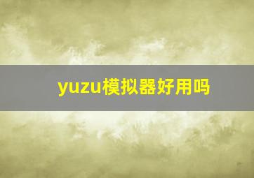 yuzu模拟器好用吗