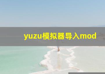 yuzu模拟器导入mod