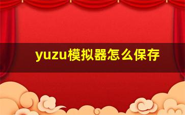 yuzu模拟器怎么保存