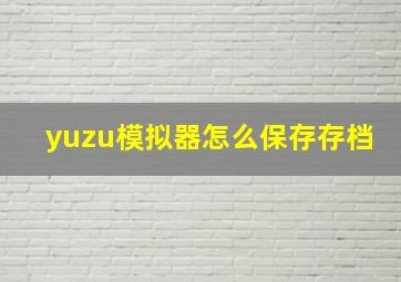 yuzu模拟器怎么保存存档