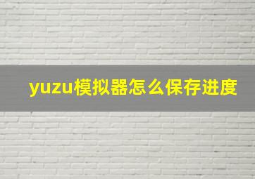 yuzu模拟器怎么保存进度