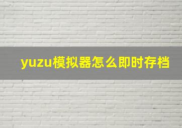 yuzu模拟器怎么即时存档