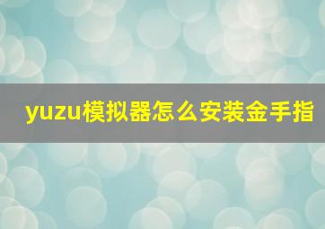 yuzu模拟器怎么安装金手指