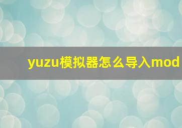 yuzu模拟器怎么导入mod