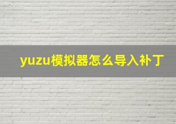 yuzu模拟器怎么导入补丁