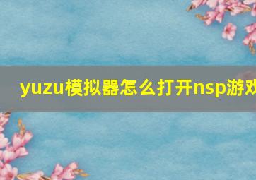 yuzu模拟器怎么打开nsp游戏