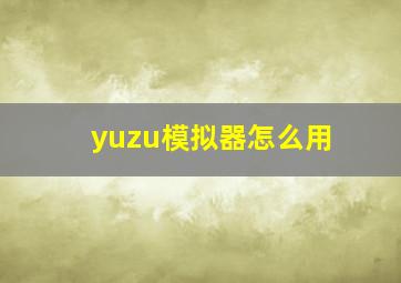 yuzu模拟器怎么用