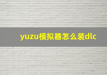 yuzu模拟器怎么装dlc