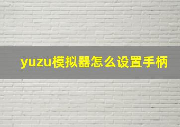 yuzu模拟器怎么设置手柄