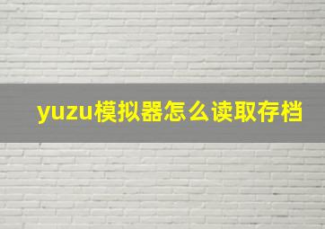 yuzu模拟器怎么读取存档