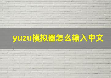 yuzu模拟器怎么输入中文