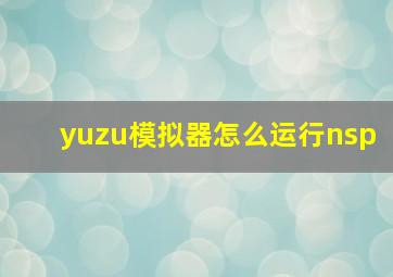 yuzu模拟器怎么运行nsp