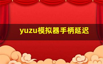 yuzu模拟器手柄延迟