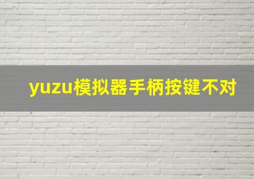 yuzu模拟器手柄按键不对