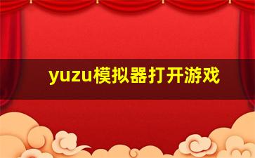 yuzu模拟器打开游戏