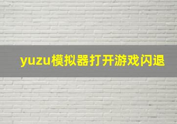 yuzu模拟器打开游戏闪退