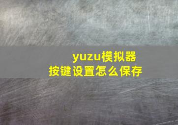 yuzu模拟器按键设置怎么保存