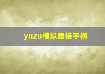 yuzu模拟器接手柄