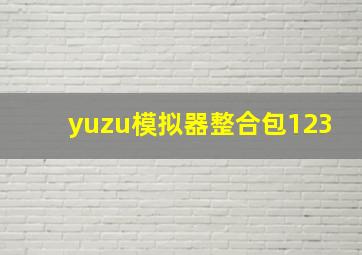 yuzu模拟器整合包123