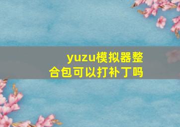 yuzu模拟器整合包可以打补丁吗