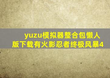 yuzu模拟器整合包懒人版下载有火影忍者终极风暴4