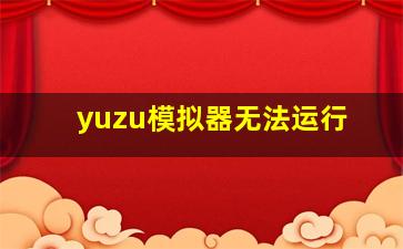 yuzu模拟器无法运行