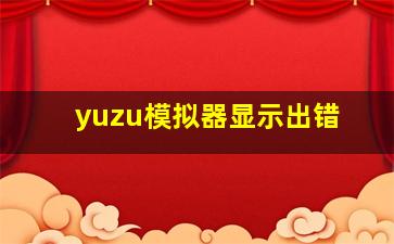 yuzu模拟器显示出错