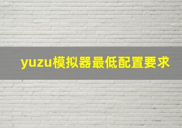 yuzu模拟器最低配置要求