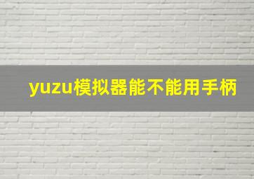 yuzu模拟器能不能用手柄