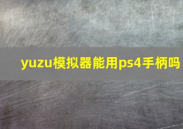 yuzu模拟器能用ps4手柄吗