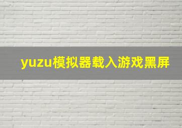 yuzu模拟器载入游戏黑屏