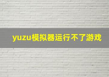 yuzu模拟器运行不了游戏