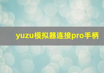 yuzu模拟器连接pro手柄