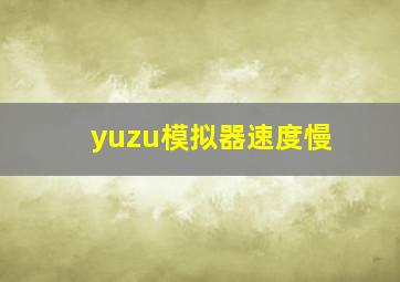 yuzu模拟器速度慢